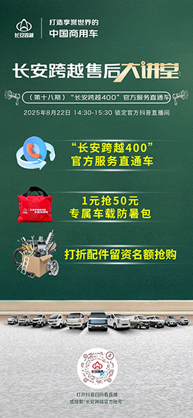 14:30准时开讲！长安跨越售后大讲堂第18期—“长安跨越400”官方服务直通车