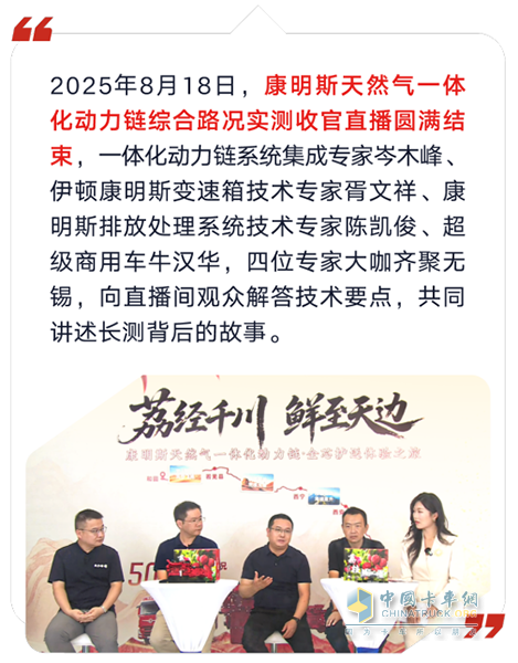 东风康明斯天然气一体化动力链综合路况实测圆满收官：“既快又省”无惧征途！