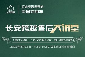 14:30准时开讲！长安跨越售后大讲堂第18期—“长安跨越400”官方服务直通车