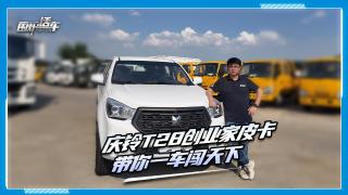 庆铃五十铃T28创业家皮卡  带你一车闯天下