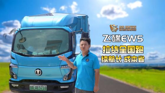 驾驶飞碟EW5全国跑 续航长 成本省