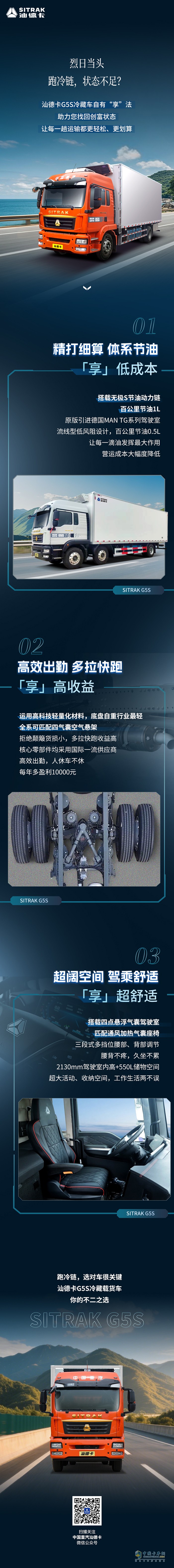 跑冷链，汕德卡G5S冷藏车自有“享”法！