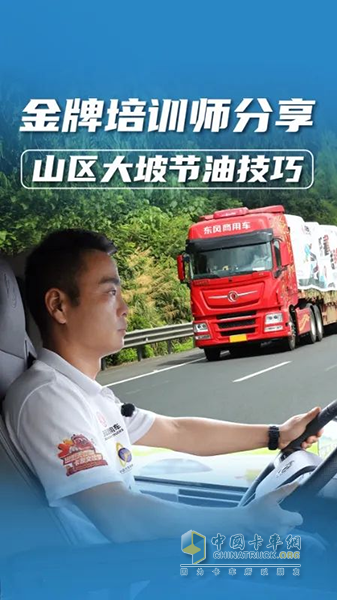 山区行车省油又安全？老司机教你大长坡正确操作！