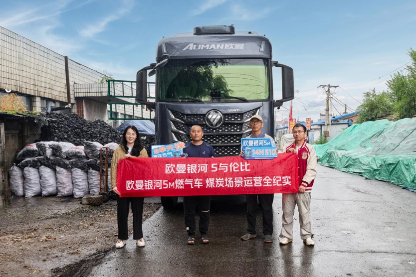 1380公里实测！欧曼银河5M 14N 510燃气车百公里气耗30.8kg 煤炭运输实用利器