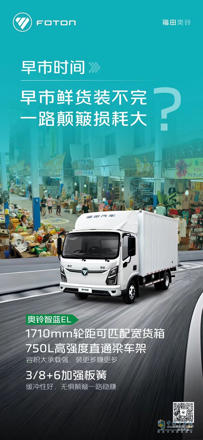福田奥铃智蓝EL：早市鲜货装不完一路颠簸损耗大？