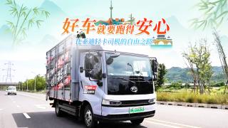 “好车就要跑的安心！” 比亚迪轻卡司机得自由之路