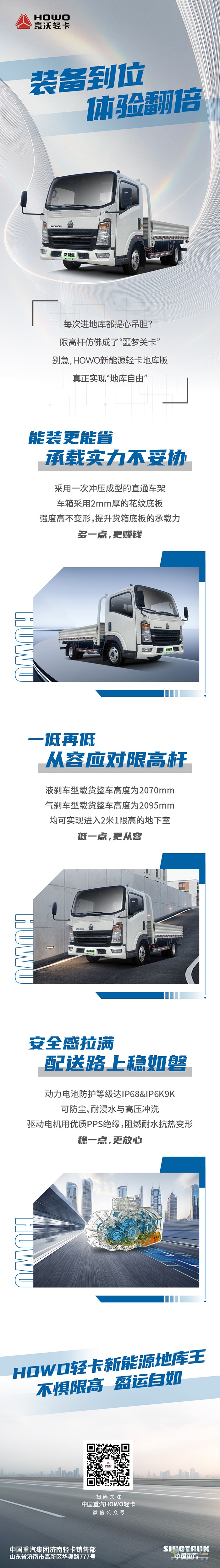 HOWO新能源轻卡地库王—装备到位，体验翻倍！