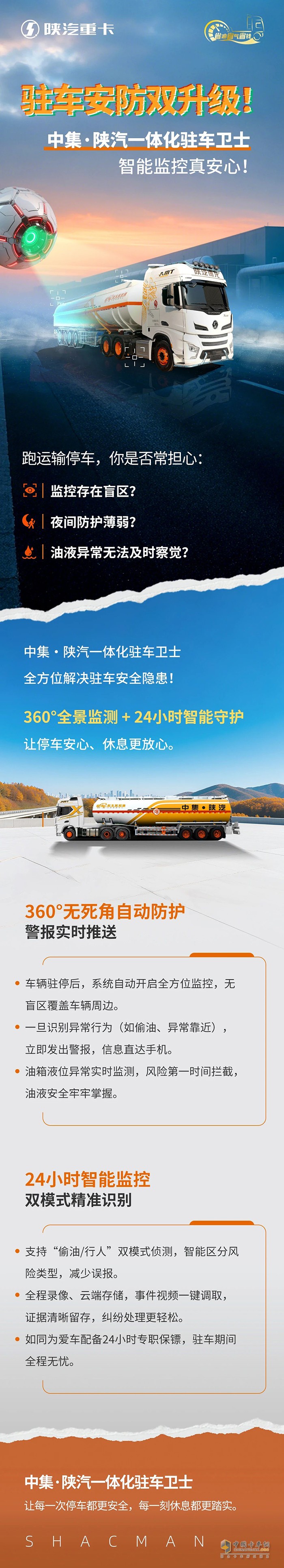 驻车安防双升级！中集·陕汽一体化驻车卫士，智能监控真安心！
