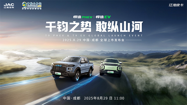 [直播回放]江淮皮卡悍途PHEV、悍途 EV 全球上市发布会