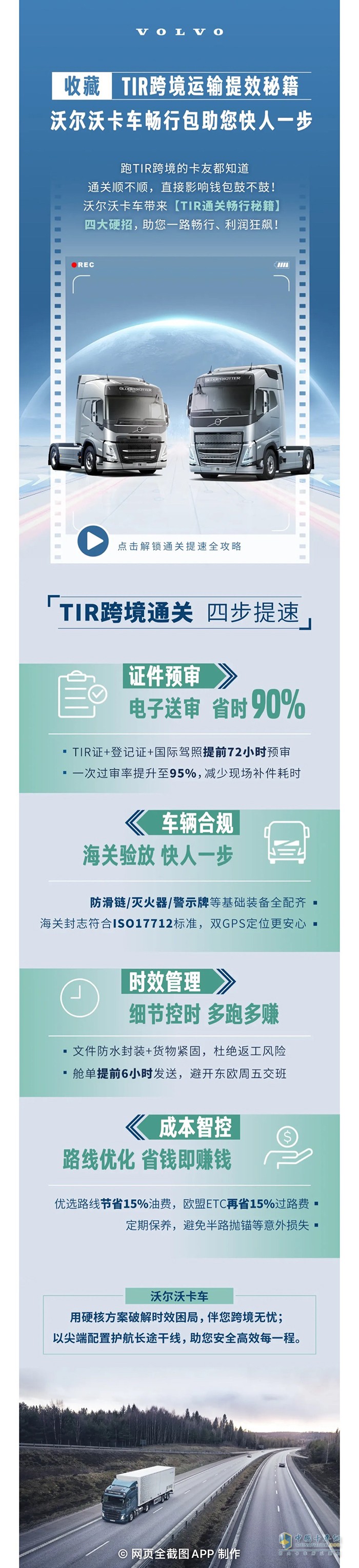 收藏！TIR跨境运输提效秘籍：沃尔沃卡车畅行包助您快人一步