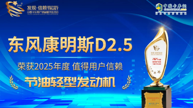 东风康明斯D2.5发动机荣获值得用户信赖节油轻型发动机