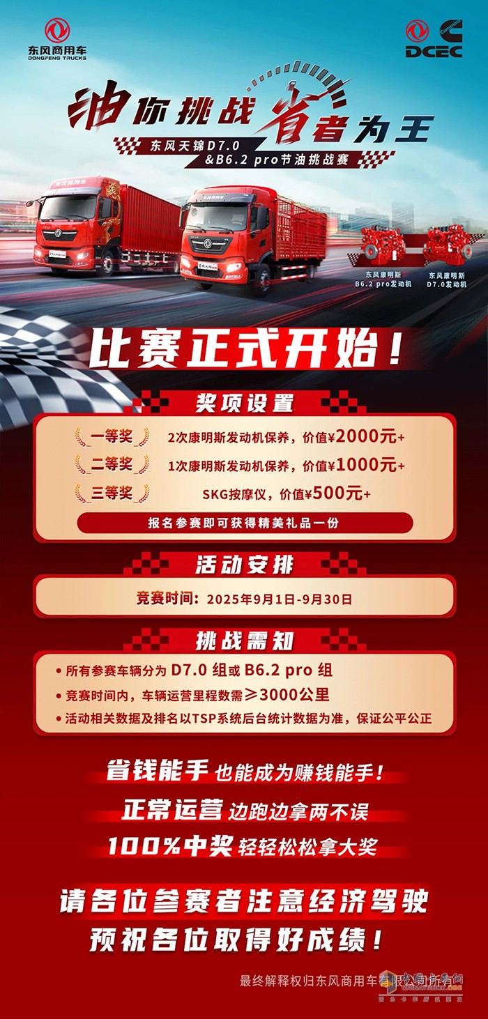 油你挑战省者为王东风天锦D7.0&B6.2 pro节油挑战赛正式开启！