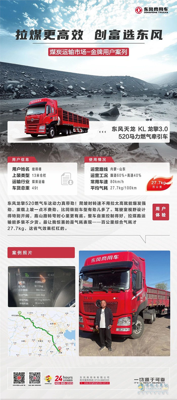 东风天龙KL520燃气车：27.7kg气耗+强劲动力，赚钱更高效！