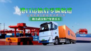 远程星瀚G超级电动牵引车助力武汉港口运输客户年省百万