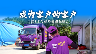 成为客户的客户，江淮1卡与好巧嫂强强联合