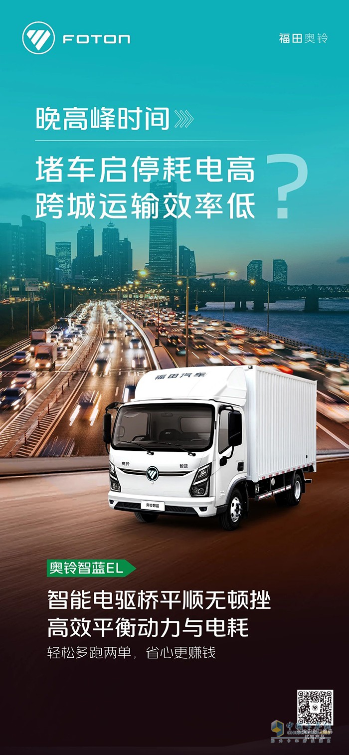 奥铃智蓝EL:堵车启停耗电高，跨城运输效率低？