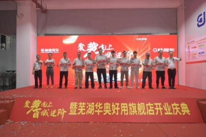 奇瑞商用车好用生态平台芜湖华奥旗舰店正式开业