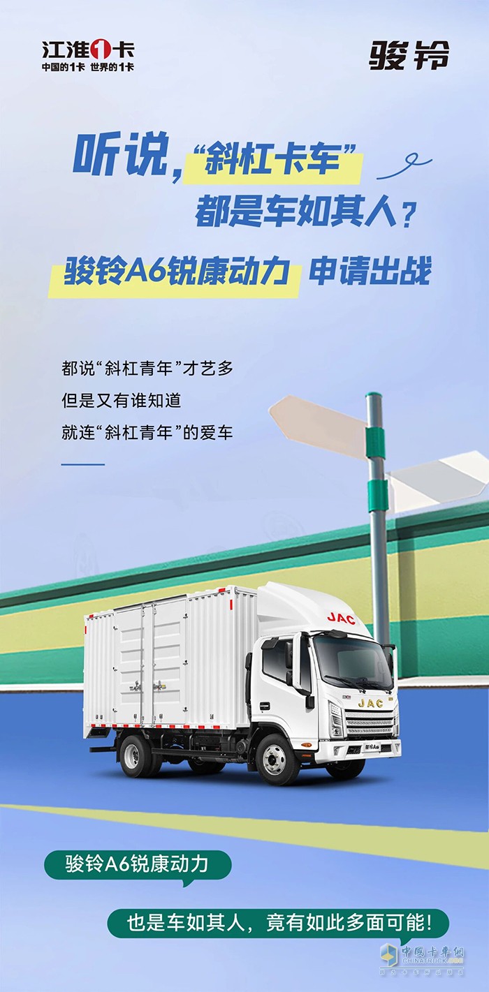 听说，“斜杠卡车”都是车如其人？骏铃A6锐康动力申请出战