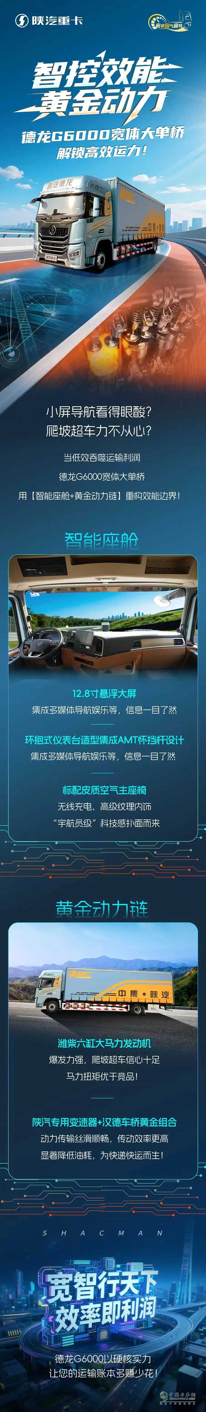 智控效能·黄金动力 陕汽德龙G6000宽体大单桥，解锁高效运力！