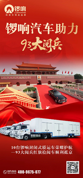 荣耀护航！锣响集团10台轿运车圆满完成九三阅兵红旗检阅车运输任务！