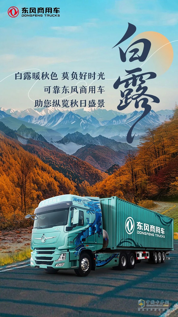 可靠东风商用车助您纵览秋日盛景