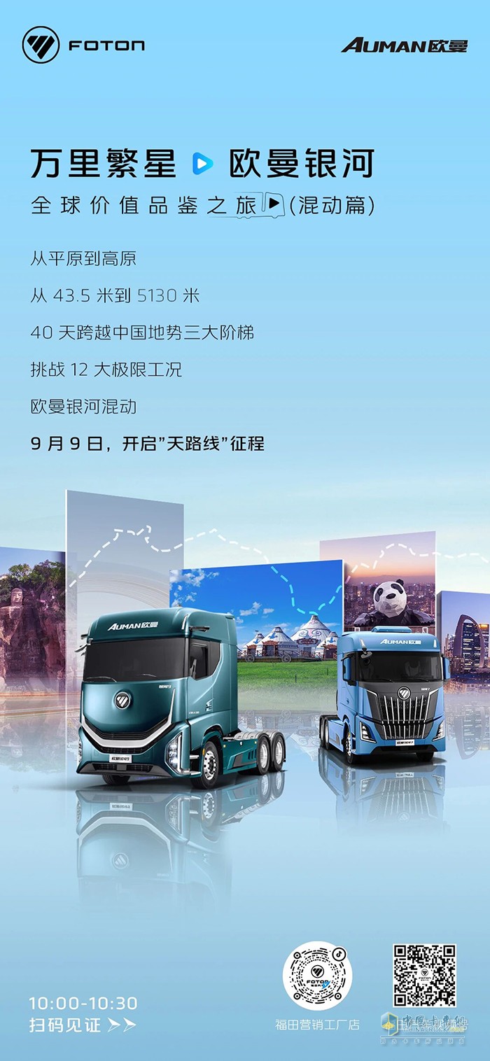 9月9日，欧曼银河混动开启跨越中国地势三大阶梯征程，邀您共鉴！