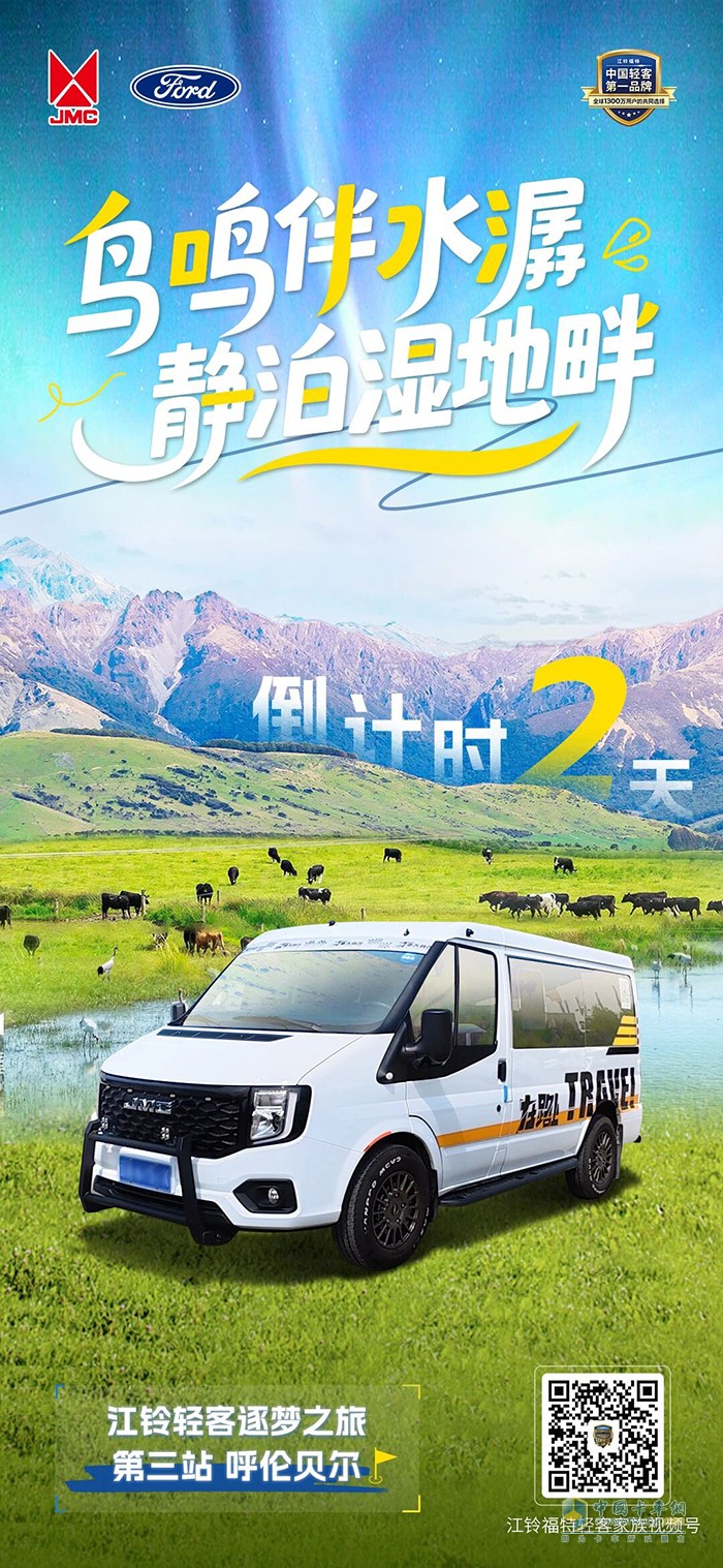 倒计时2天 江铃轻客逐梦之旅·呼伦贝尔站