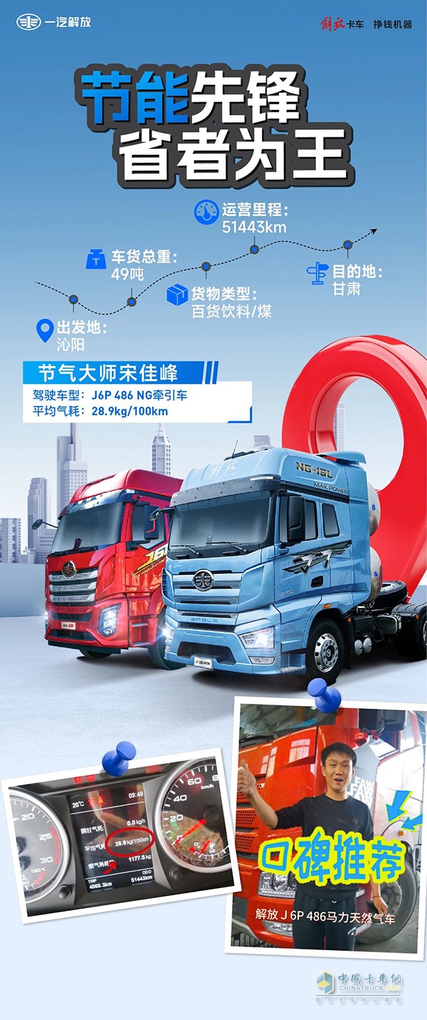 省，就是赚！解放J6P助力宋师傅越开越省