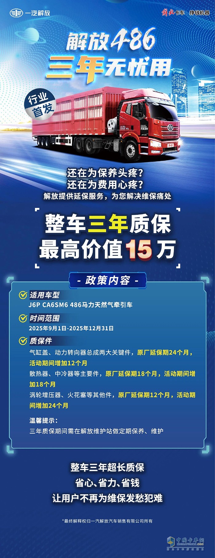 解放卡车：行业首发！整车三年质保，最高省15万元！