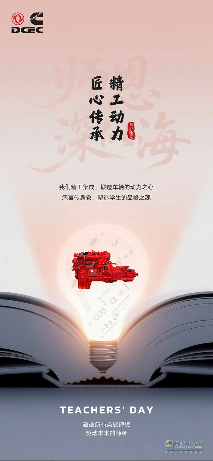 东风康明斯：致敬所有点燃理想，驱动未来的师者