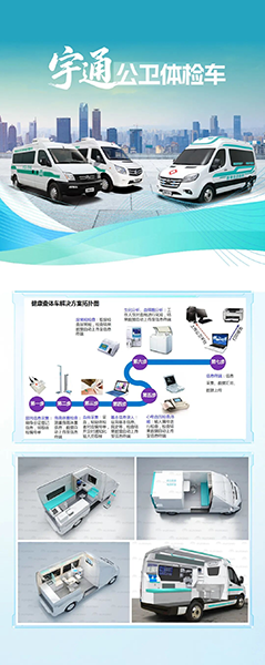 宇通多形态巡回医疗车，助力常态化巡回医疗机制建立