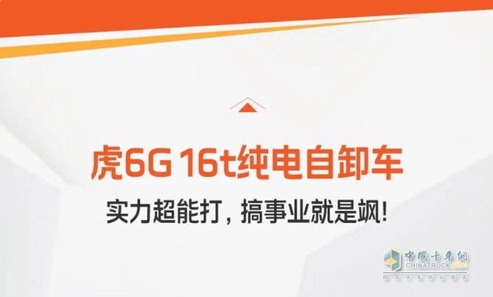 超能实力派驾到！4个数据看懂虎6G纯电自卸！
