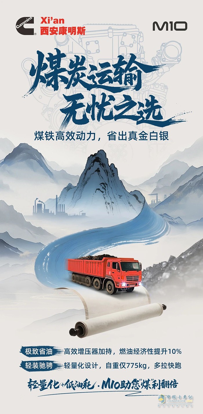 轻出效益，省出利润，西安康明斯M10发动机为煤炭运输精打细算