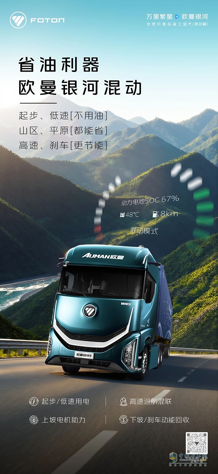 起步/低速不用油，山区/平原都能省，高速/刹车更节能，欧曼银河混动，省油利器！
