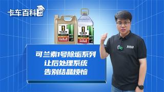可兰素1号除垢系列，让后处理系统告别结晶烦恼