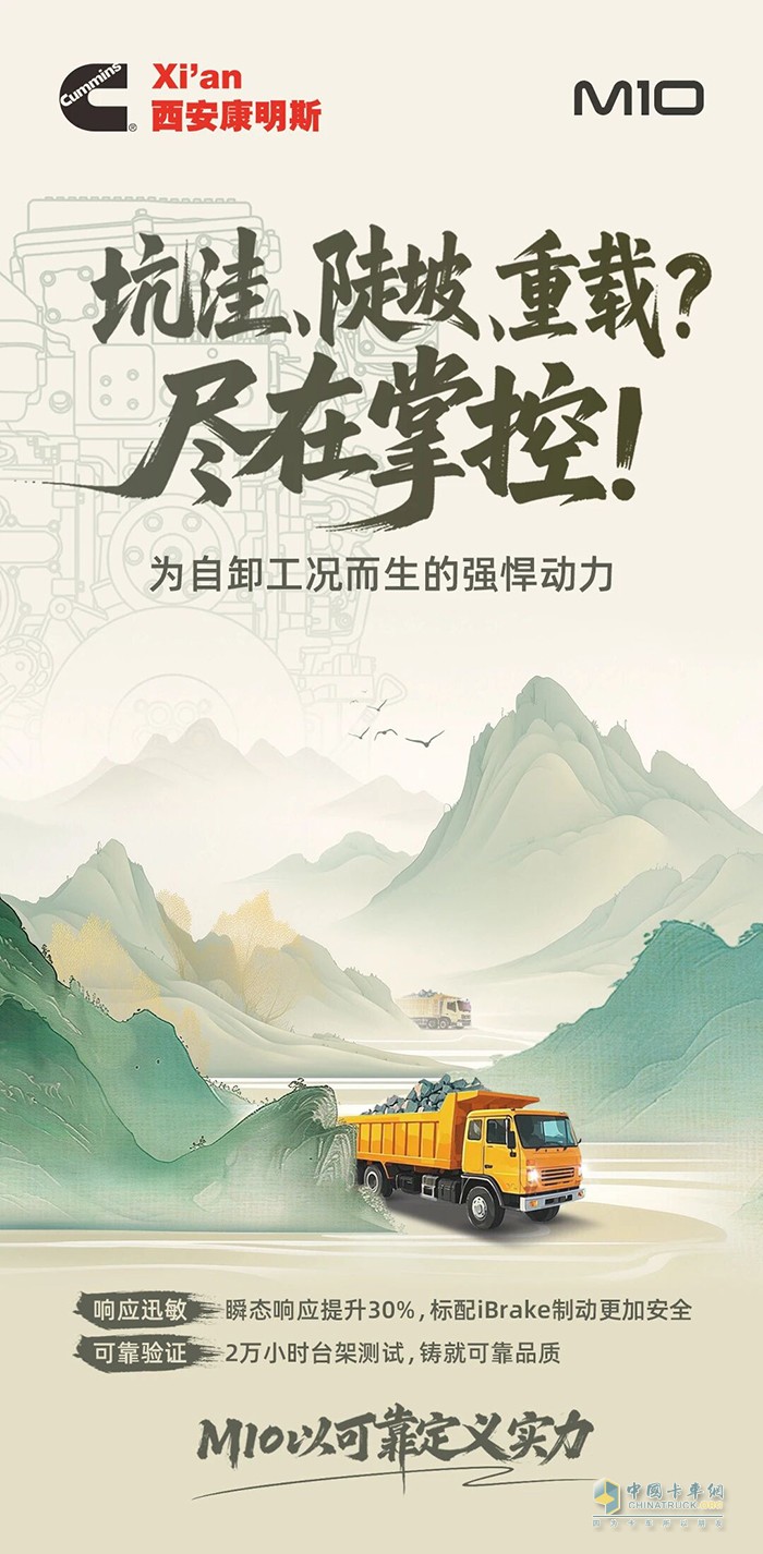 西安康明斯M10发动机以可靠定义实力，征服自卸车市场！