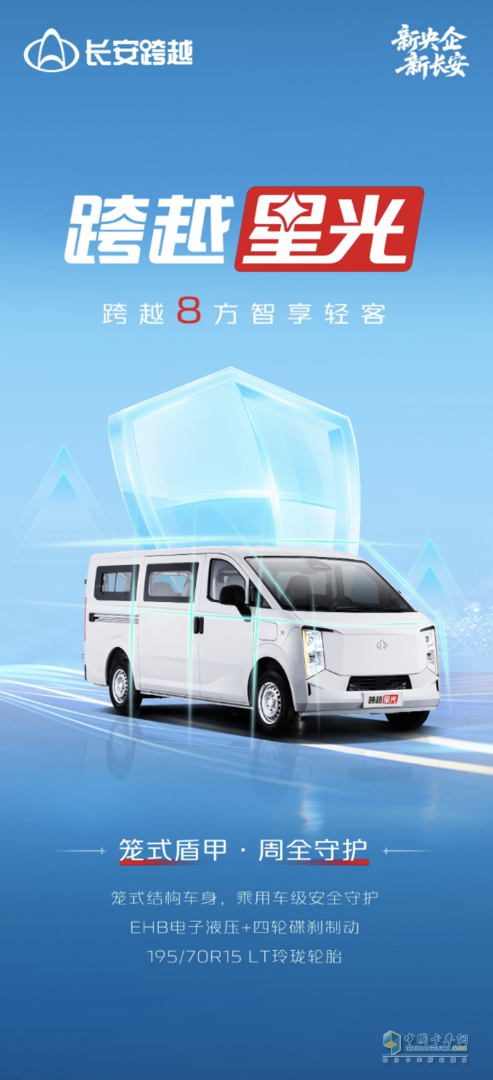 跨越8方智享轻客【跨越星光】:笼式盾甲周全守护