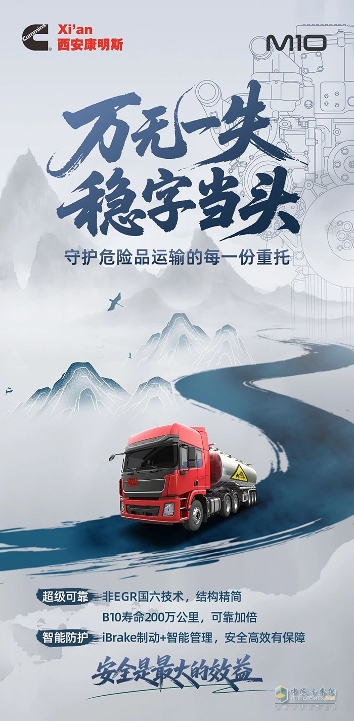 西安康明斯M10发动机以可靠守护危运之路全程畅行