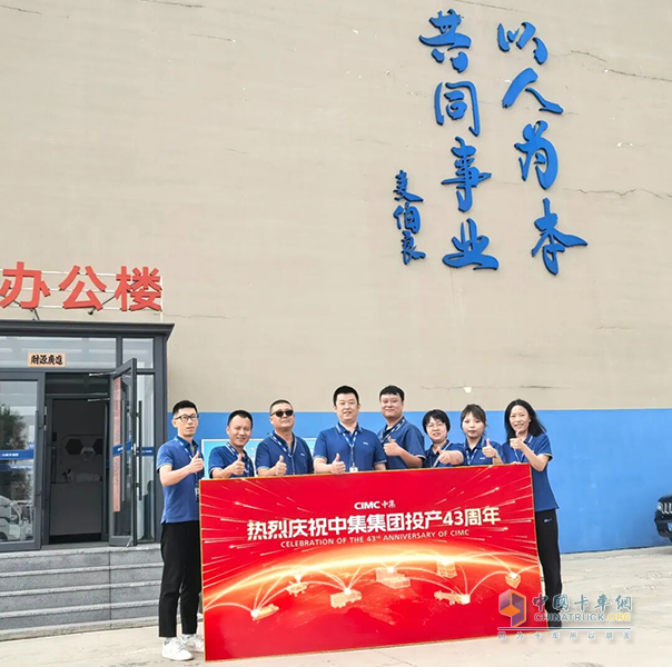 同心聚力！中集车辆全体员工共庆中集集团投产43周年