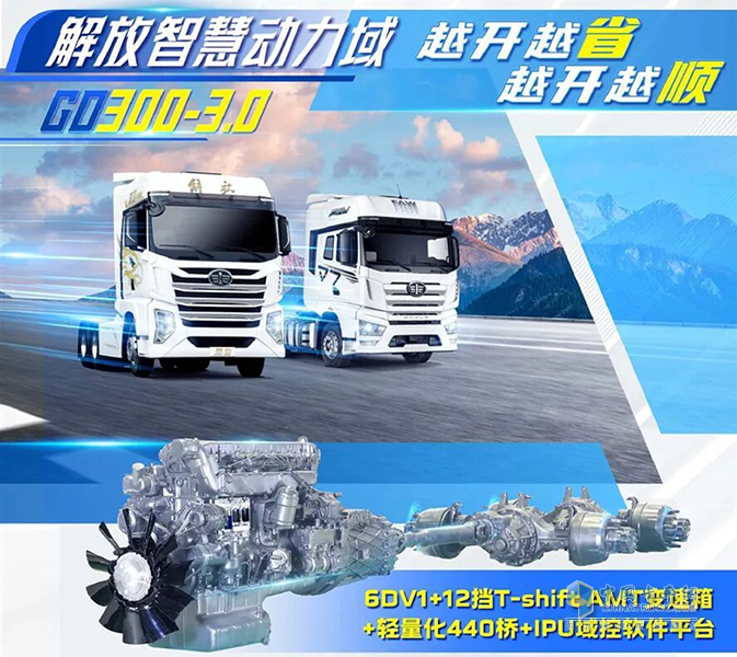市占率第一！解放智慧动力域GD300-3.0领跑620马力以上柴油车市场