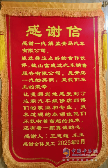 解放卡车青岛：盐山富成达服务站高效守护用户运营路
