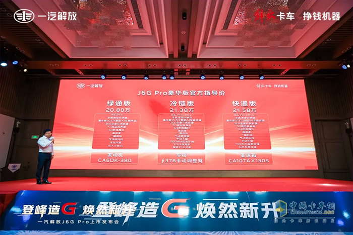 解放J6G Pro新品上市!