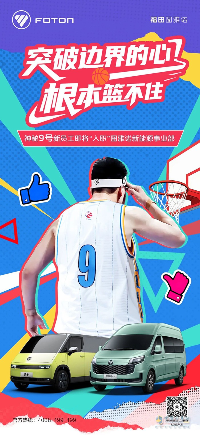 福田图雅诺：根本“篮”不住，“神秘9号”即将“入职” 