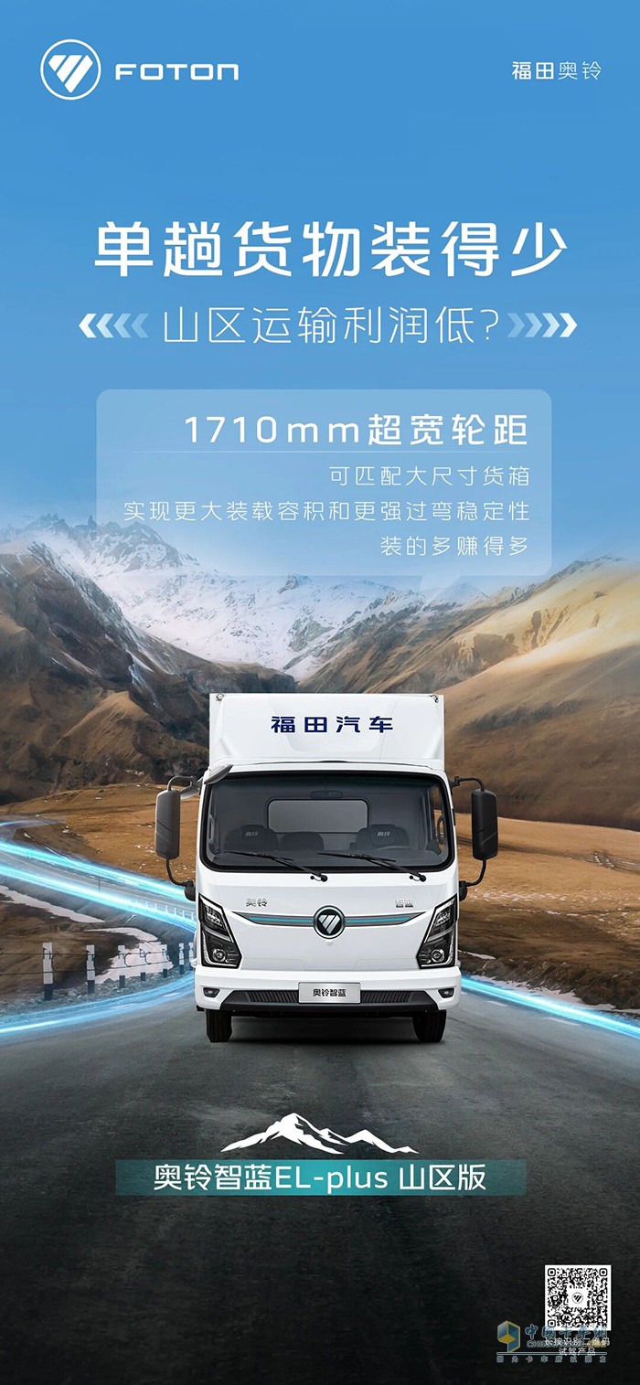 奥铃智蓝EL-plus山区版:单趟货物装的少山区运输利润低？