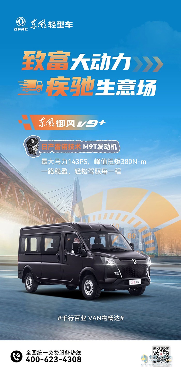 东风御风V9+:致富大动力，疾驰生意场
