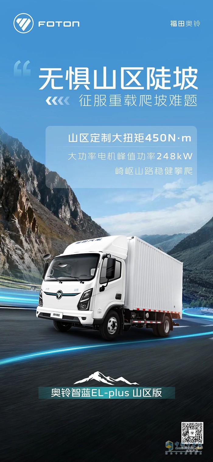 奥铃智蓝EL-plus山区版:无惧山区陡坡征服重载爬坡难题