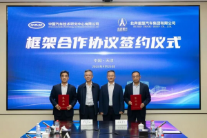 北奔重汽与中国汽车技术研究中心有限公司签署框架合作协议