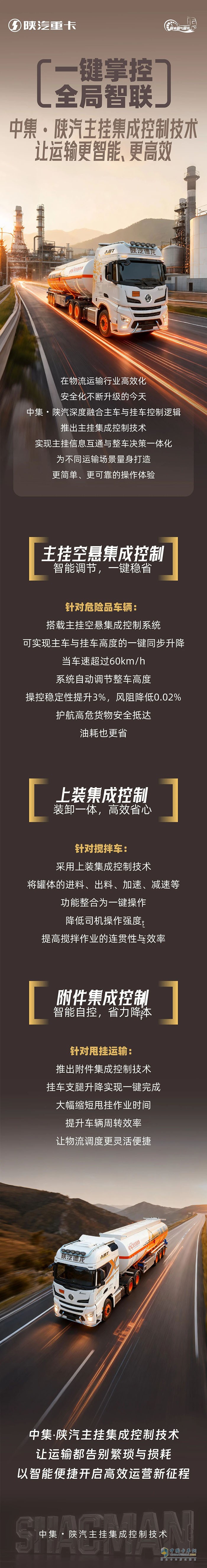 中集・陕汽主挂集成控制技术，让运输更智能、更高效