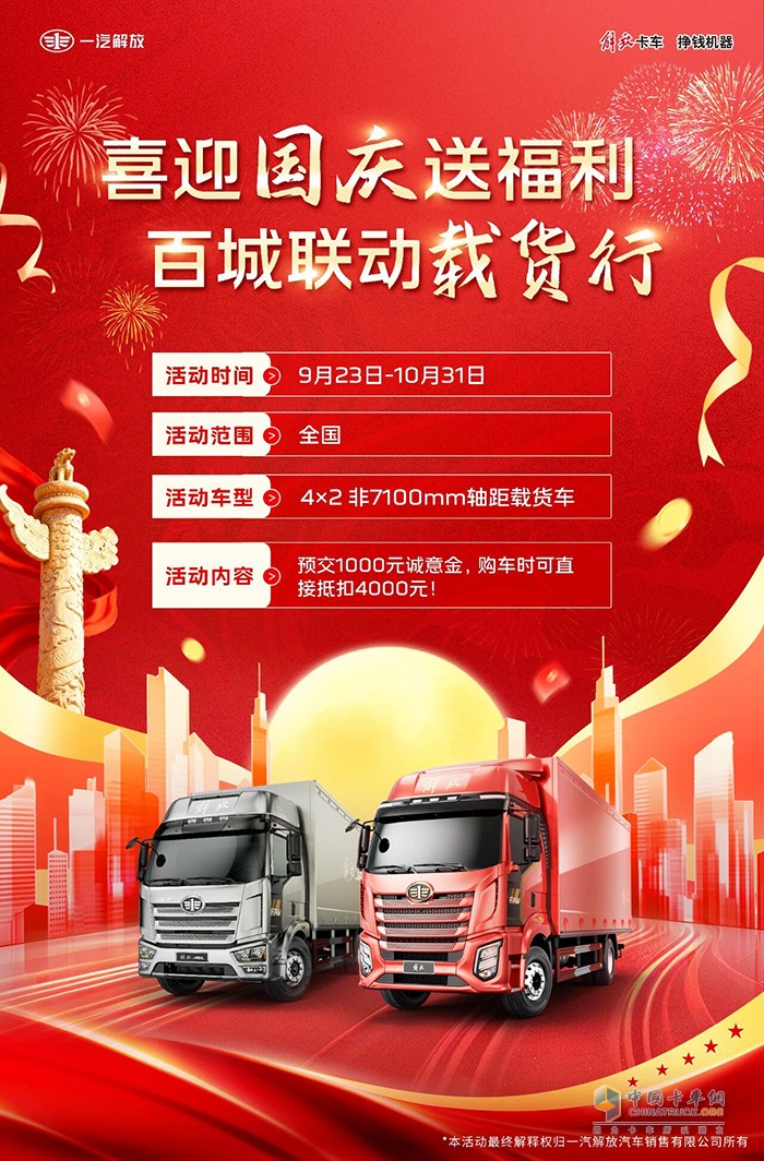 解放卡车：喜迎国庆送福利，百城联动载货行
