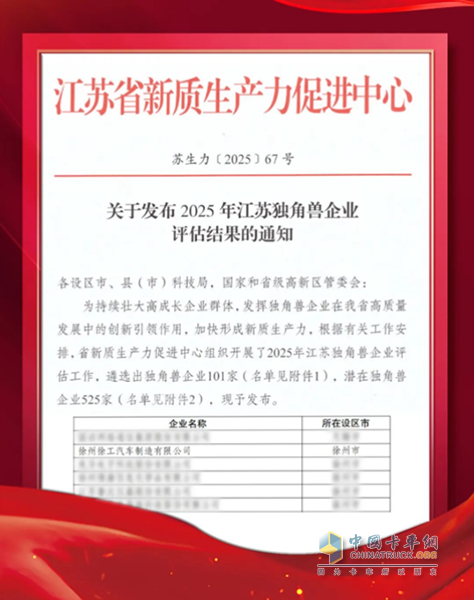 创新引领 徐工汽车获评2025年江苏独角兽企业